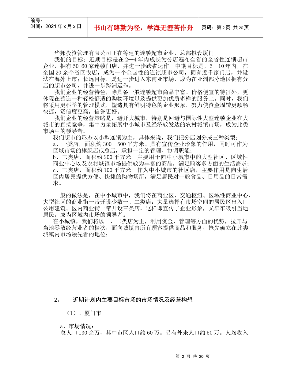 连锁超市项目计划书预案_第2页