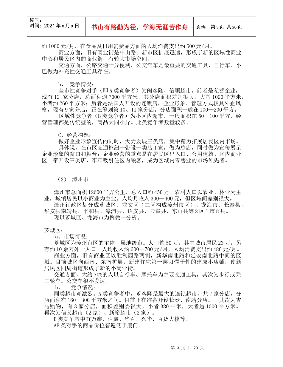 连锁超市项目计划书预案_第3页