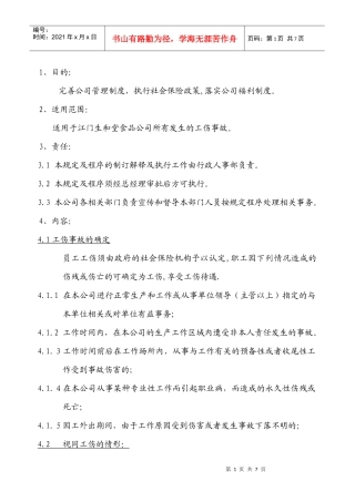 江门市生和堂食品有限公司工伤管理细则0