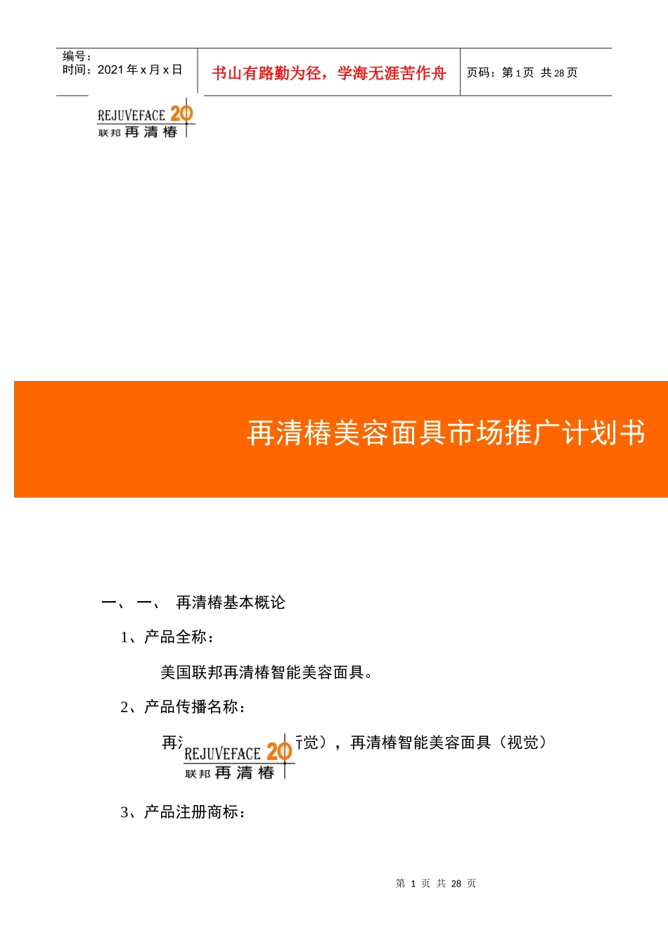 某美容面具市场推广计划书_第1页