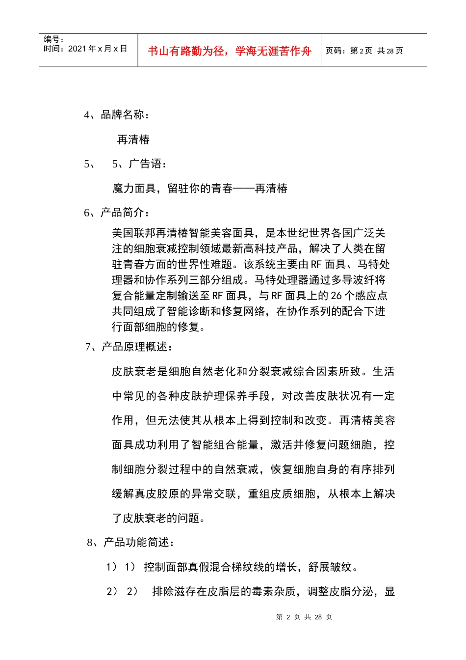 某美容面具市场推广计划书_第2页