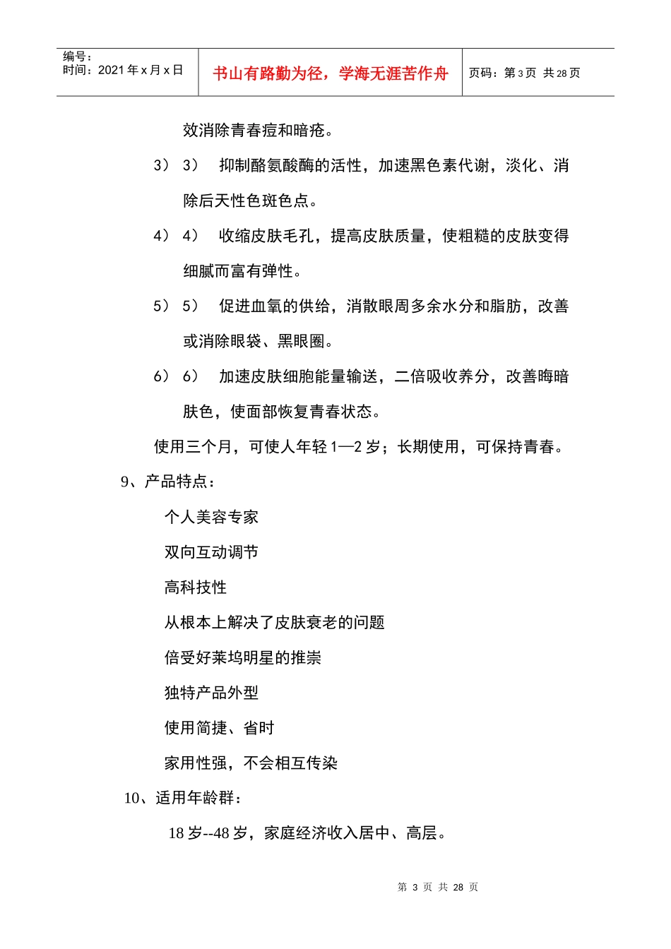 某美容面具市场推广计划书_第3页