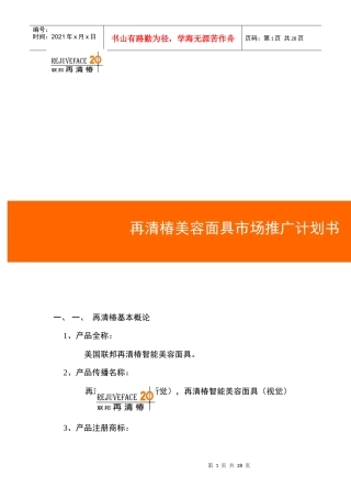某美容面具市场推广计划书
