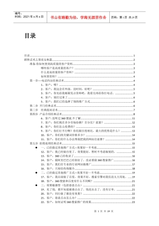销售话术之葵花宝典篇更新版