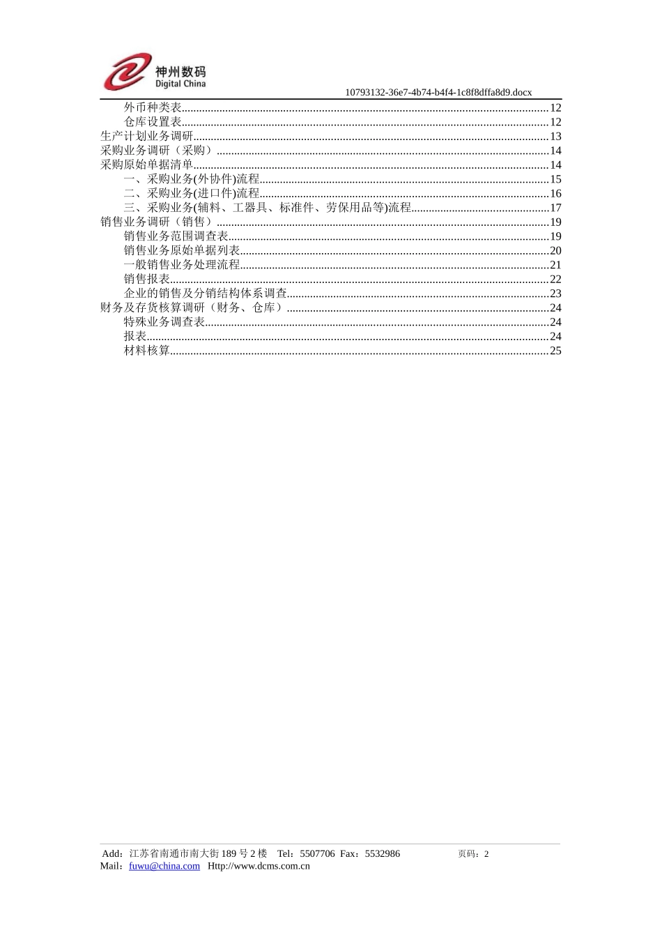 神州数码实施调研报告_第2页