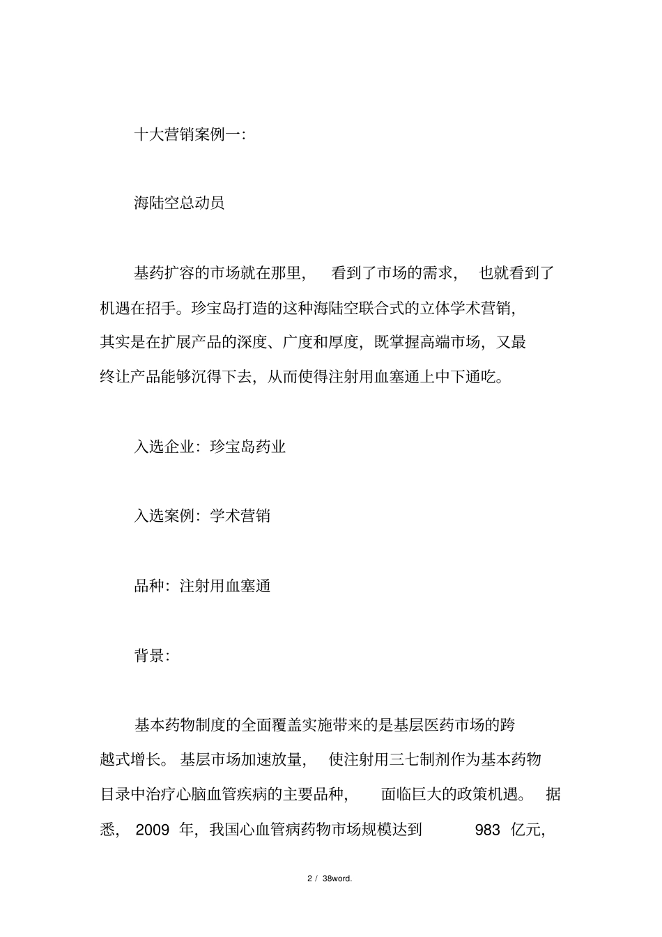 医药营销十大案例#精选、_第2页