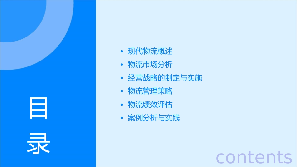 现代物流市场经营战略管理现代物流管理夏文汇课件_第2页
