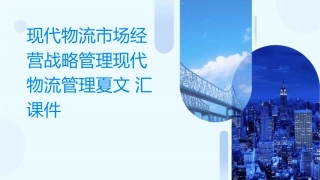 现代物流市场经营战略管理现代物流管理夏文汇课件