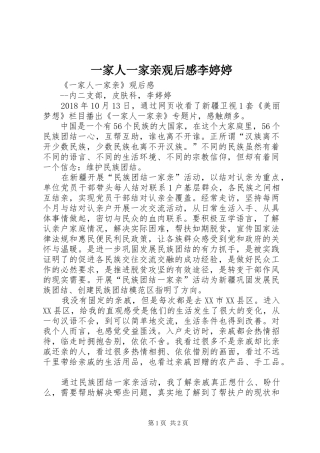 一家人一家亲观后感李婷婷