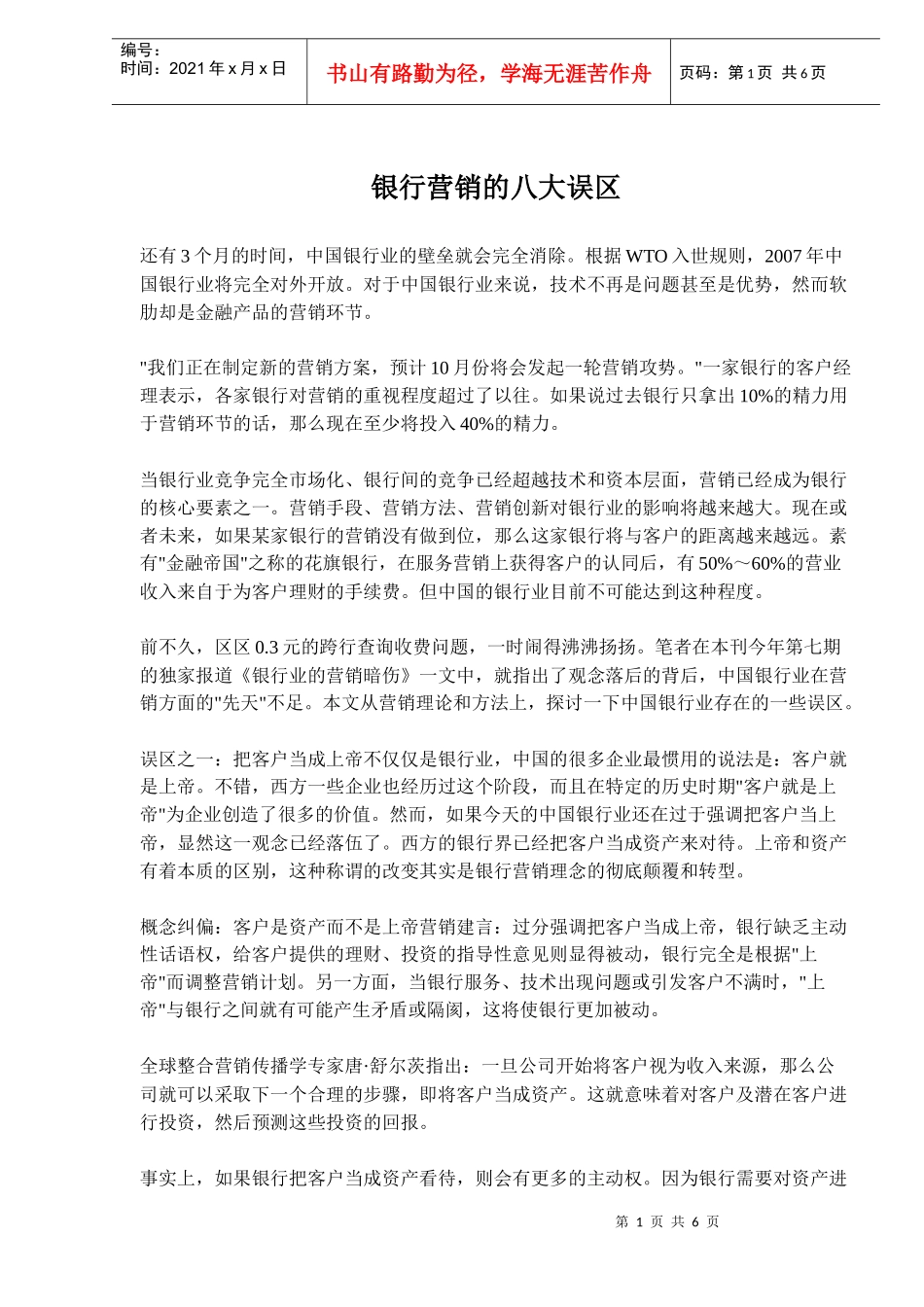 银行营销的八大误区_第1页