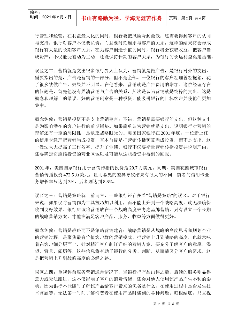 银行营销的八大误区_第2页