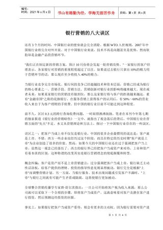 银行营销的八大误区