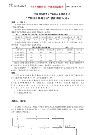 造价工程师案例分析模拟试题(C卷)