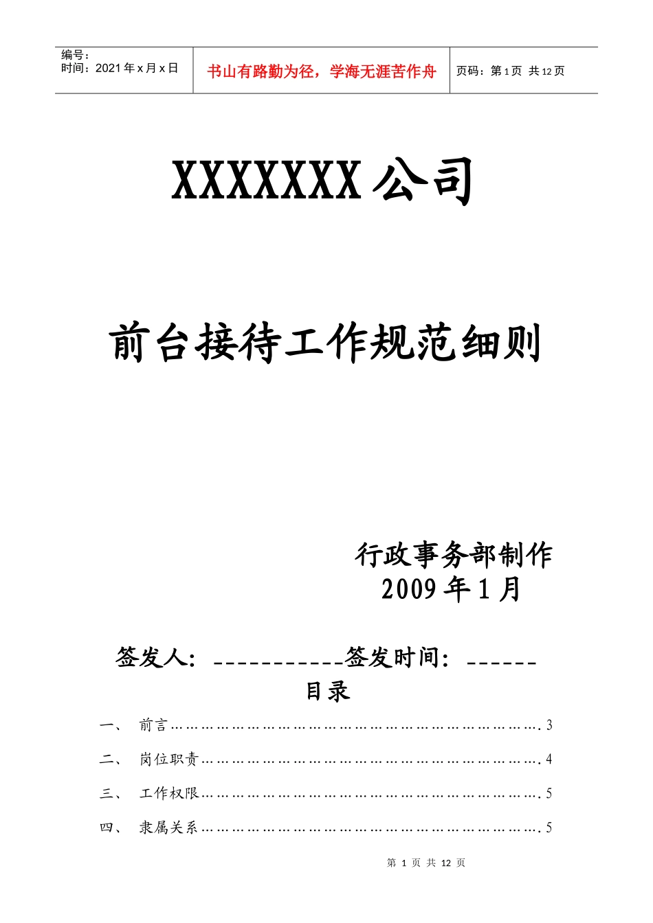 行政管理-【通用行业】行政前台接待岗位职责说明书_第1页