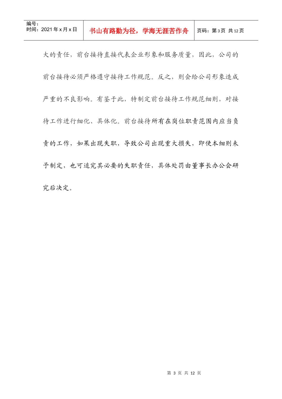 行政管理-【通用行业】行政前台接待岗位职责说明书_第3页