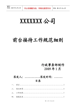 行政管理-【通用行业】行政前台接待岗位职责说明书