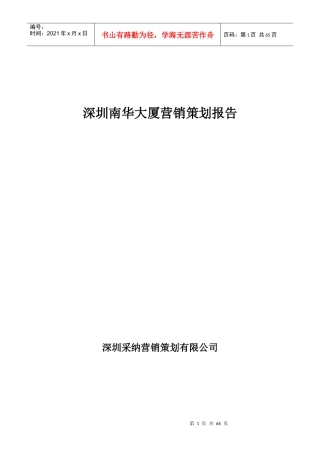 深圳南华大厦营销策划方案