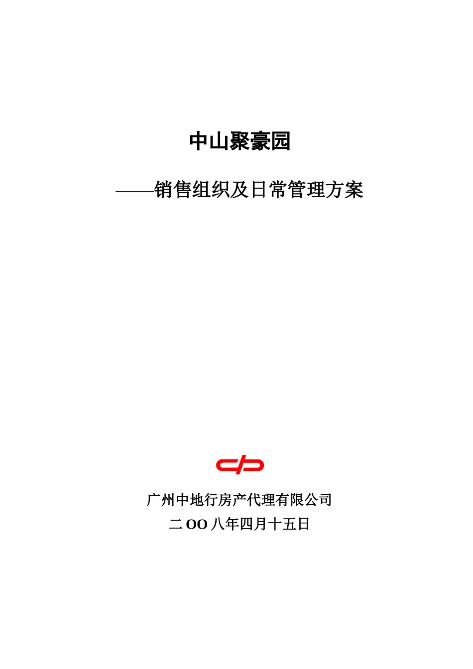 销售组织架构及日常管理方案_第1页