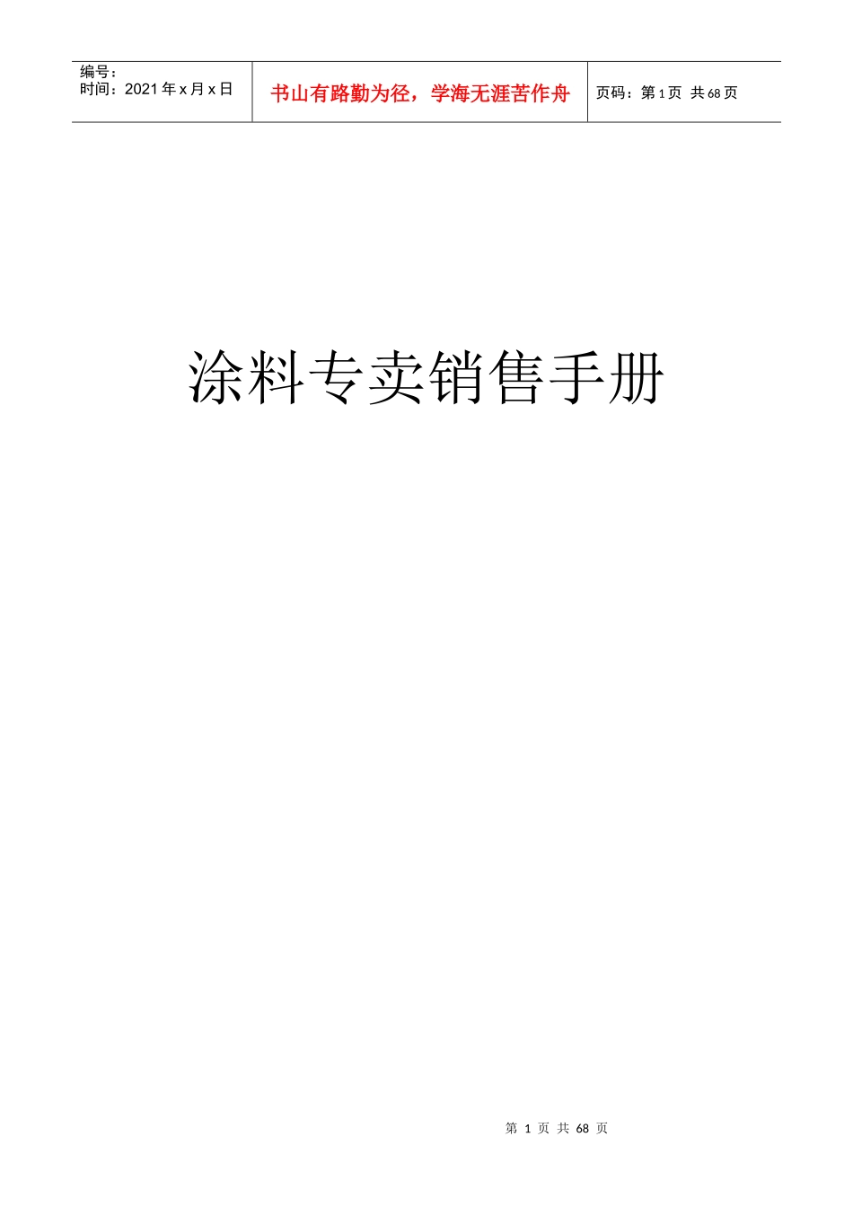 涂料专卖店销售手册_第1页