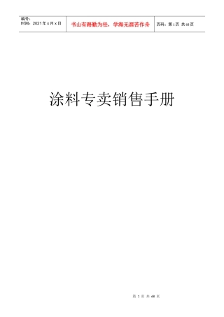 涂料专卖店销售手册
