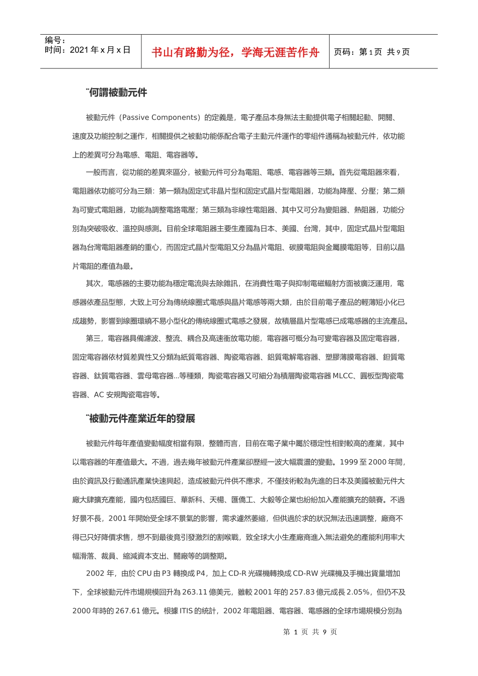 讲古佬被动元件市场分析_第1页