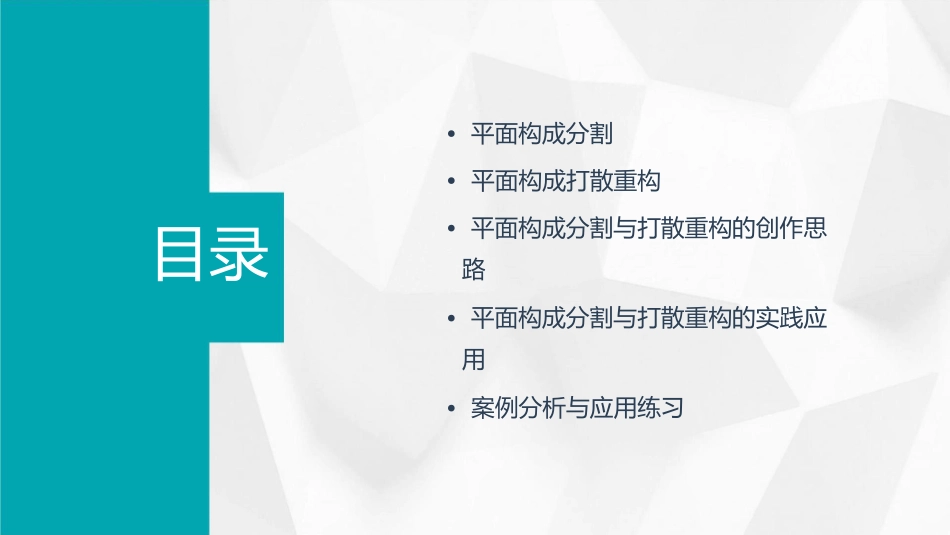平面构成分割与打散重构课件_第2页