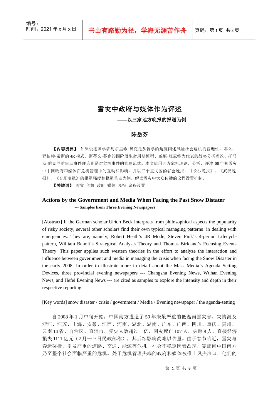 陈岳芬雪灾中政府与媒体作为评述_第1页