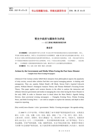 陈岳芬雪灾中政府与媒体作为评述
