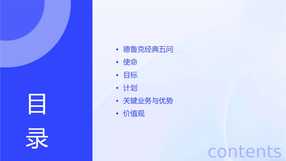 德鲁克经典五问 使命目标计划课件_第2页