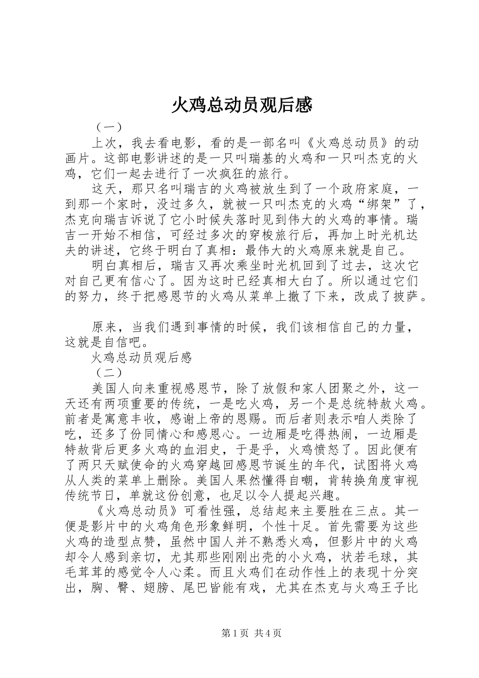 火鸡总动员观后感_第1页