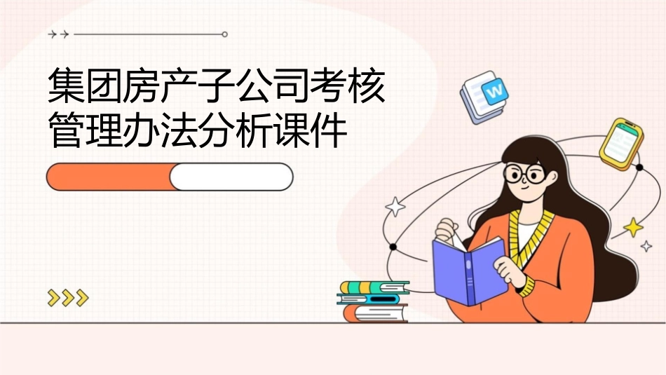 集团房产子公司考核管理办法分析课件_第1页