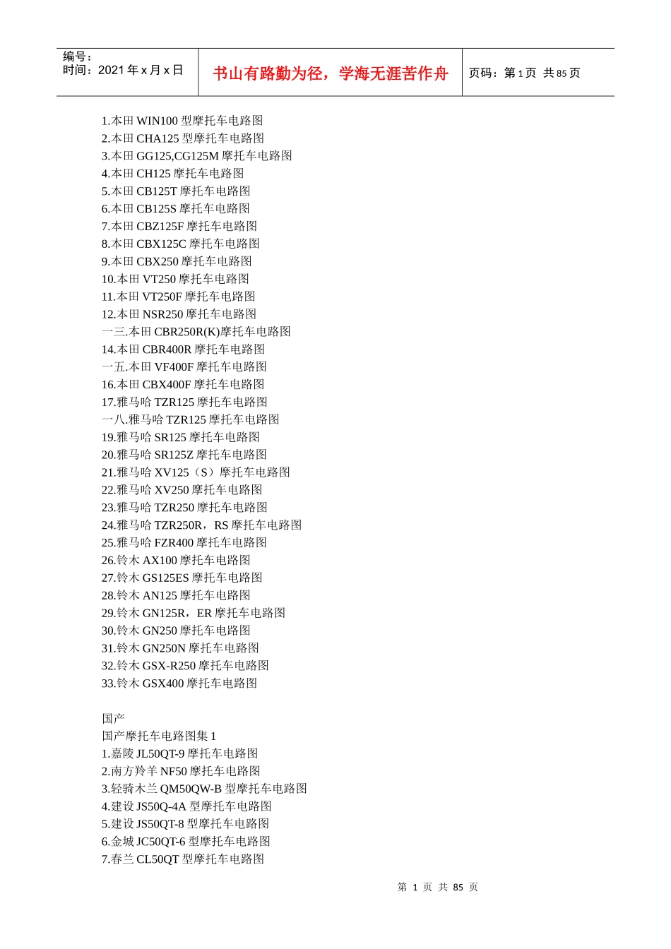 种进口国产摩托车电路图_第1页