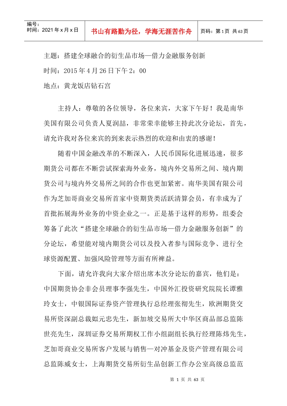 搭建全球融合的衍生品市场—借力金融服务创新(校对)_第1页