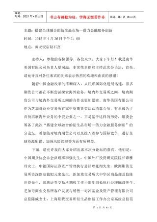搭建全球融合的衍生品市场—借力金融服务创新(校对)