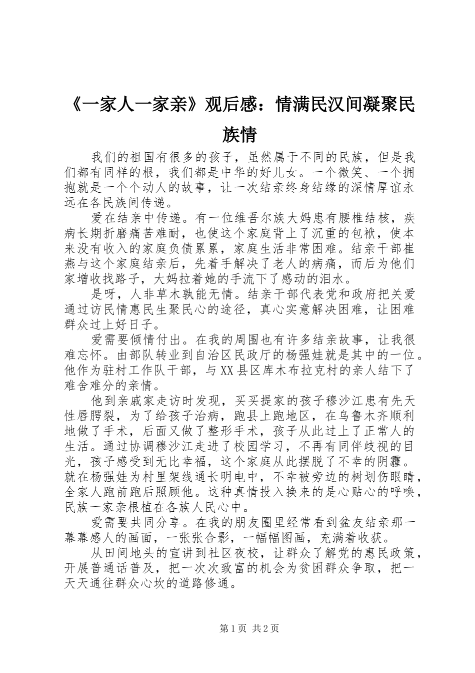 《一家人一家亲》观后感：情满民汉间凝聚民族情_第1页