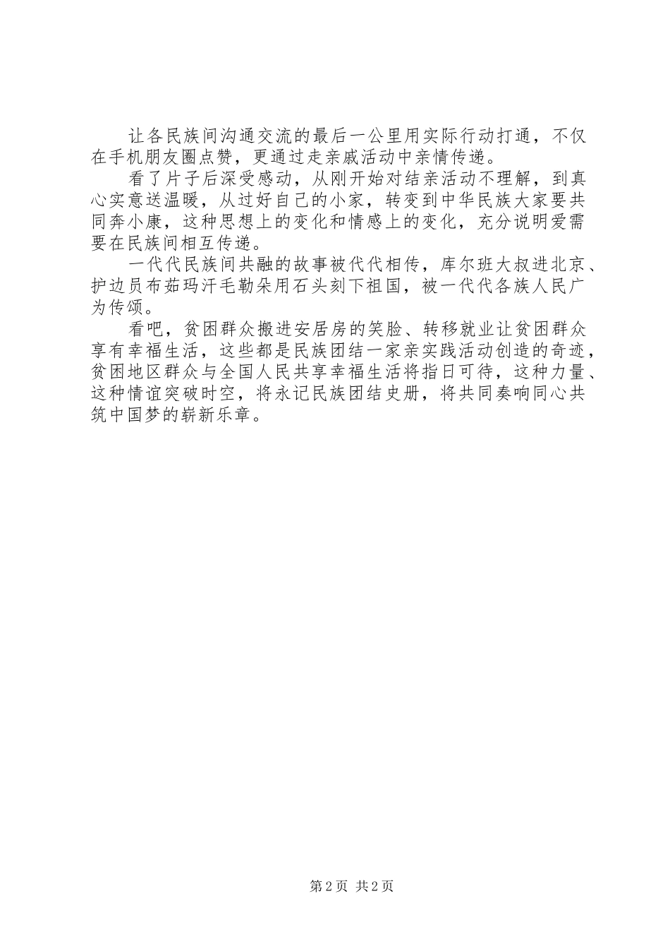 《一家人一家亲》观后感：情满民汉间凝聚民族情_第2页