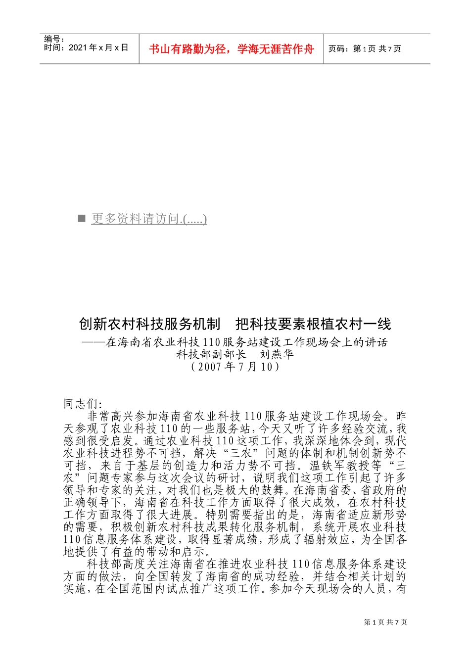 海南省农业科技服务站建设工作会议_第1页