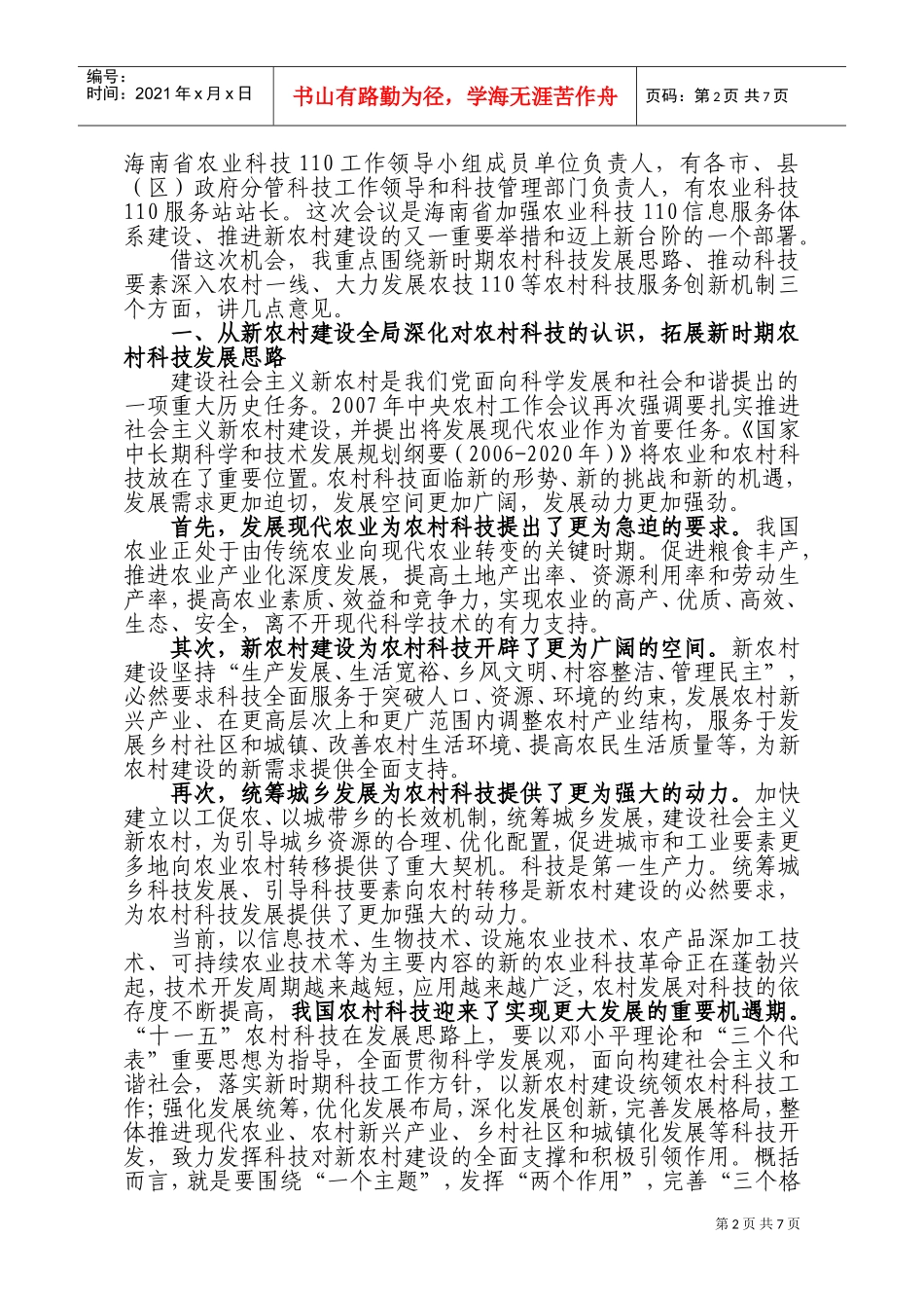 海南省农业科技服务站建设工作会议_第2页