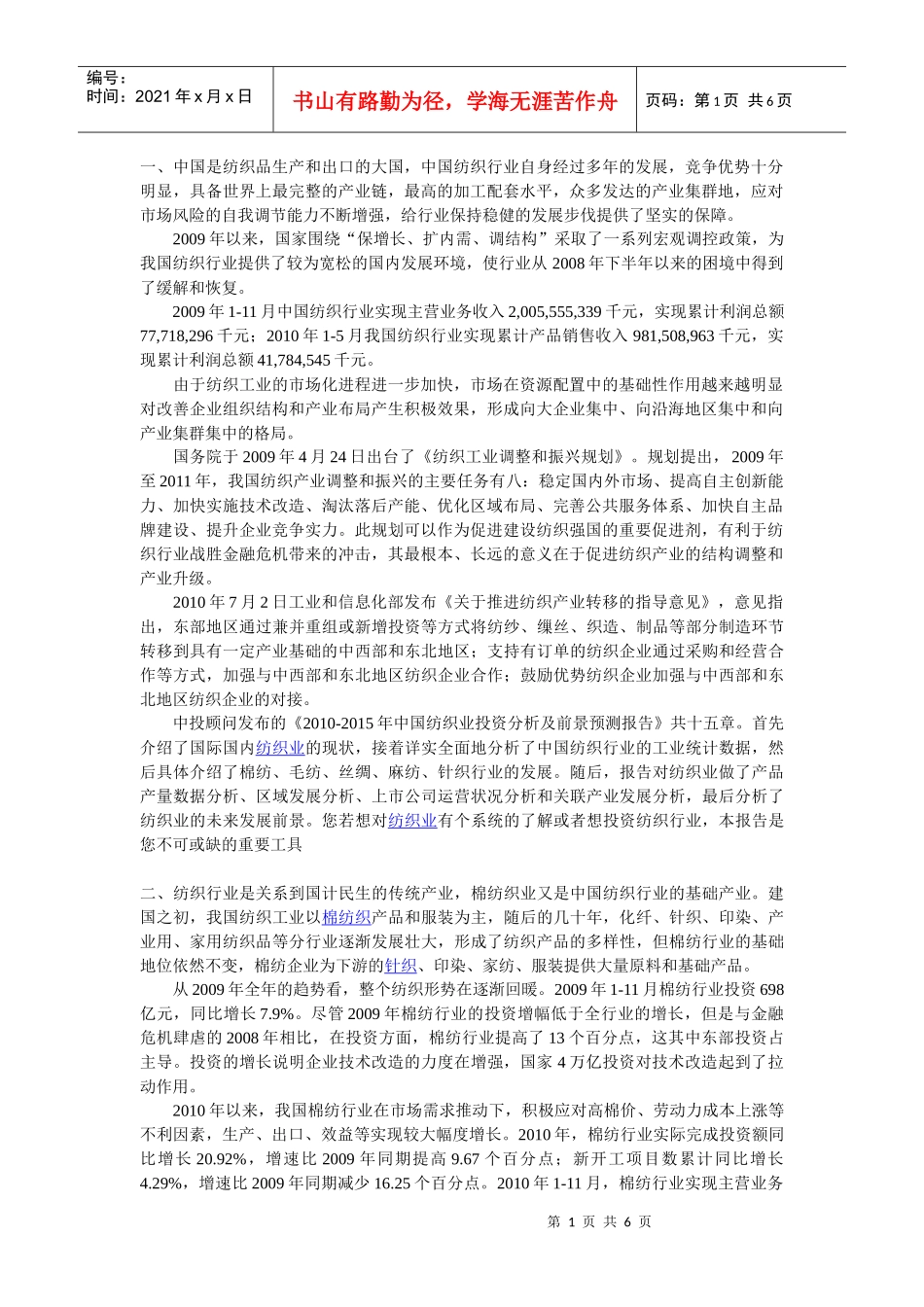 棉纺织市场调研_第1页