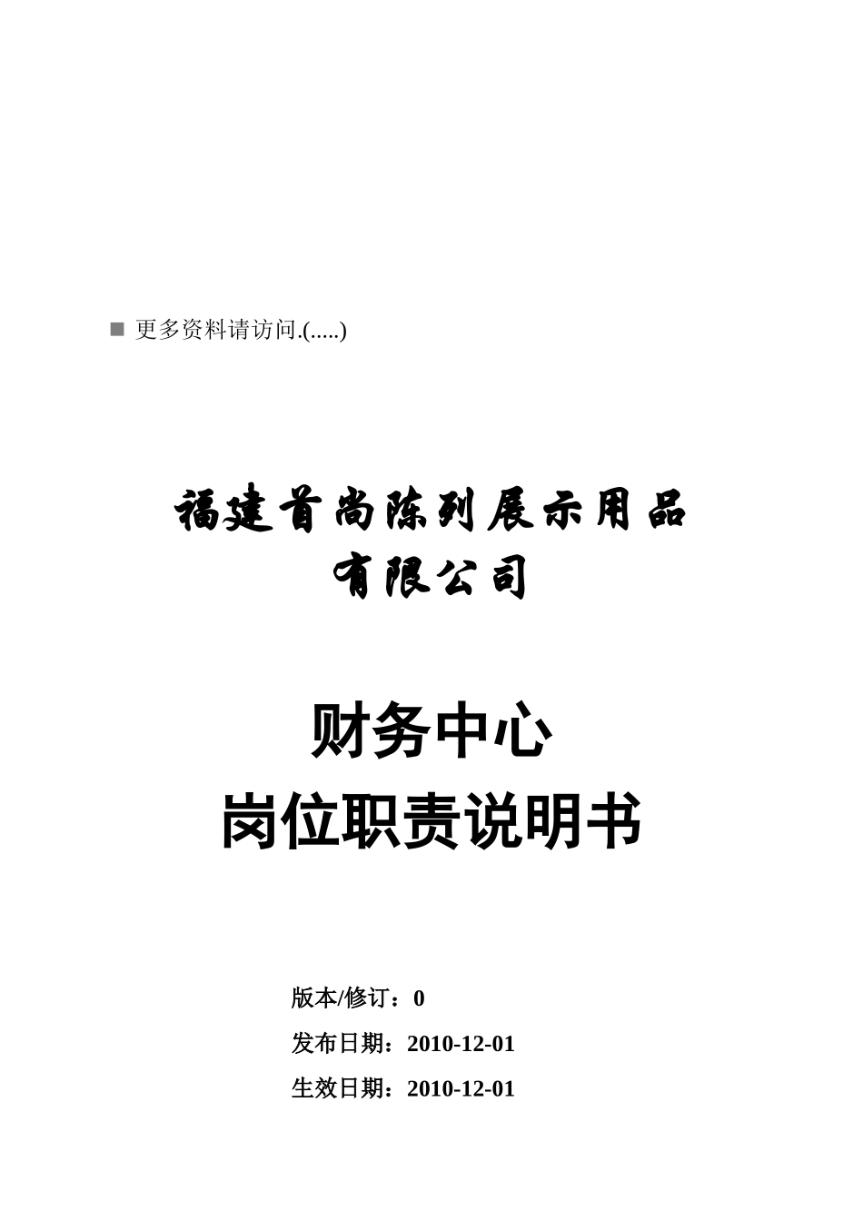陈列展示用品公司财务中心岗位职责说明_第1页