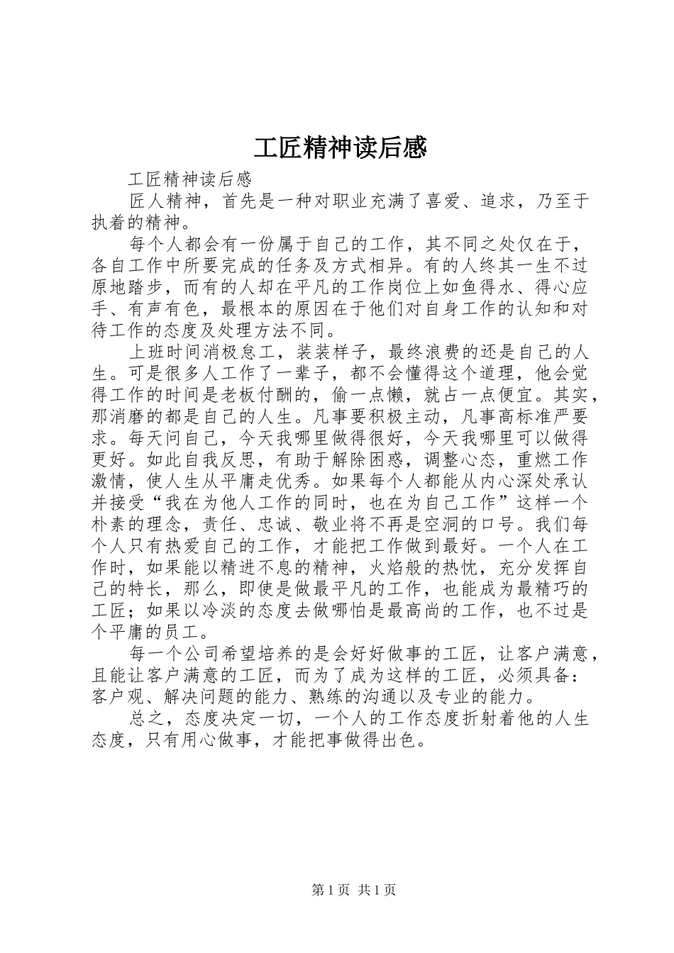 工匠精神读后感 (12)_第1页