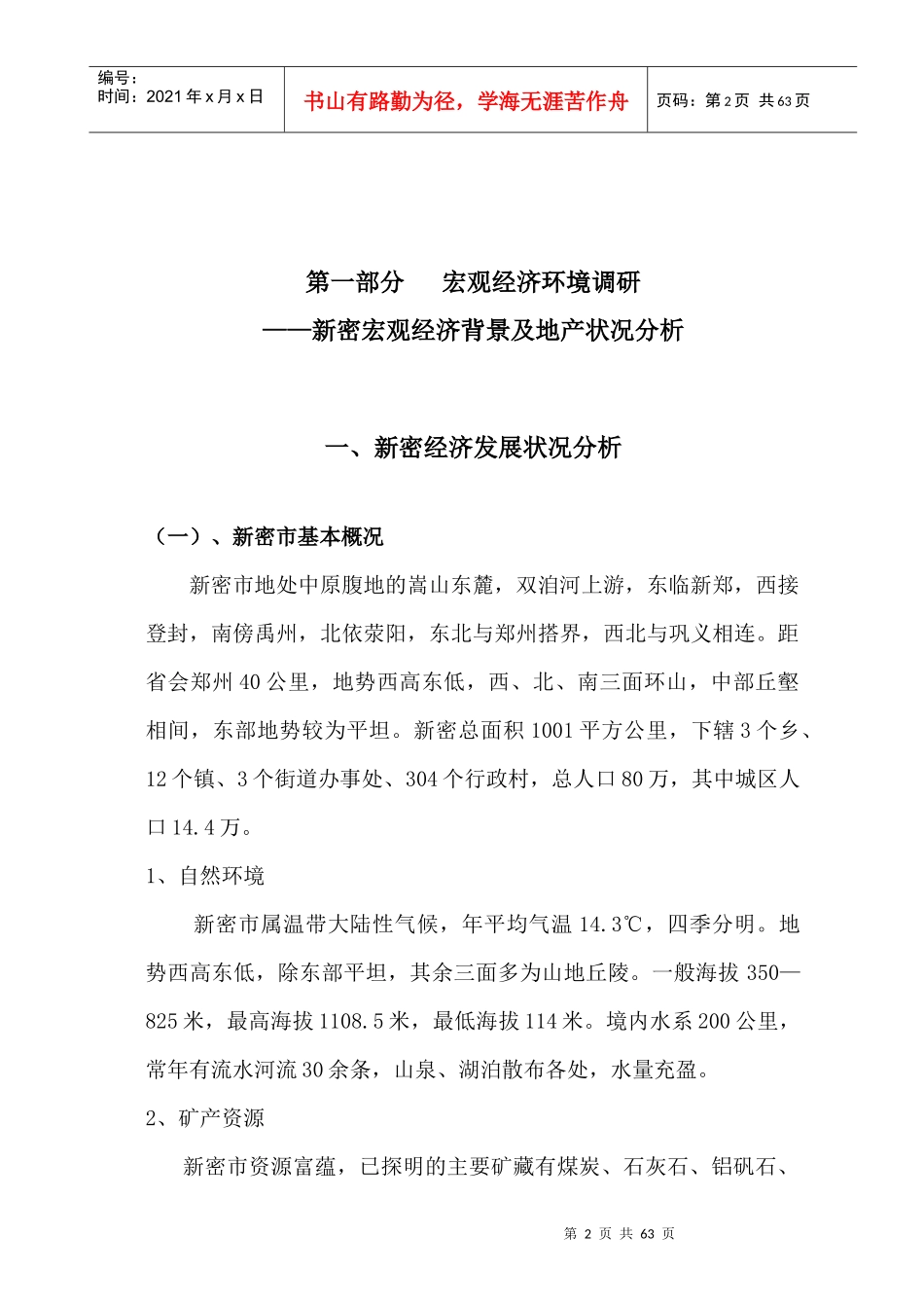 某年河南新密市场调研报告_第2页