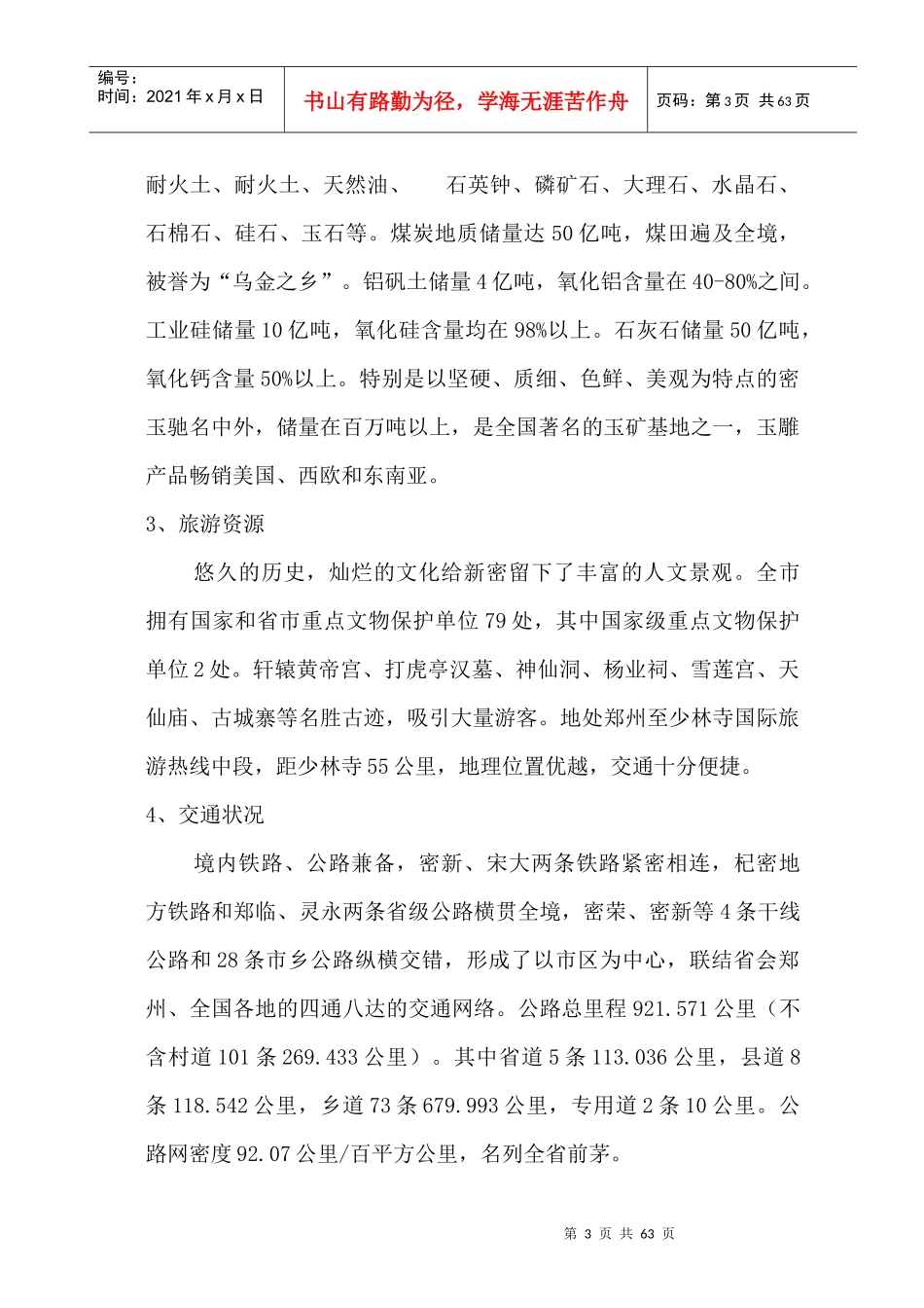 某年河南新密市场调研报告_第3页