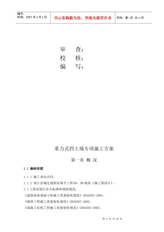 重力式挡土墙施工专项方案