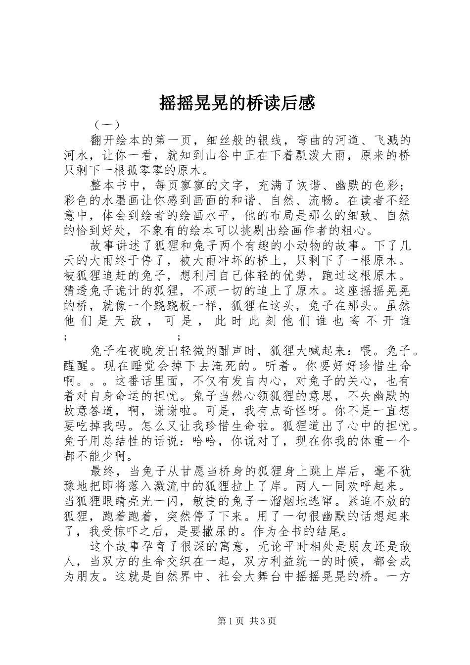 摇摇晃晃的桥读后感_第1页