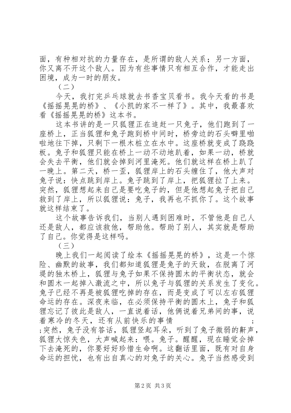 摇摇晃晃的桥读后感_第2页