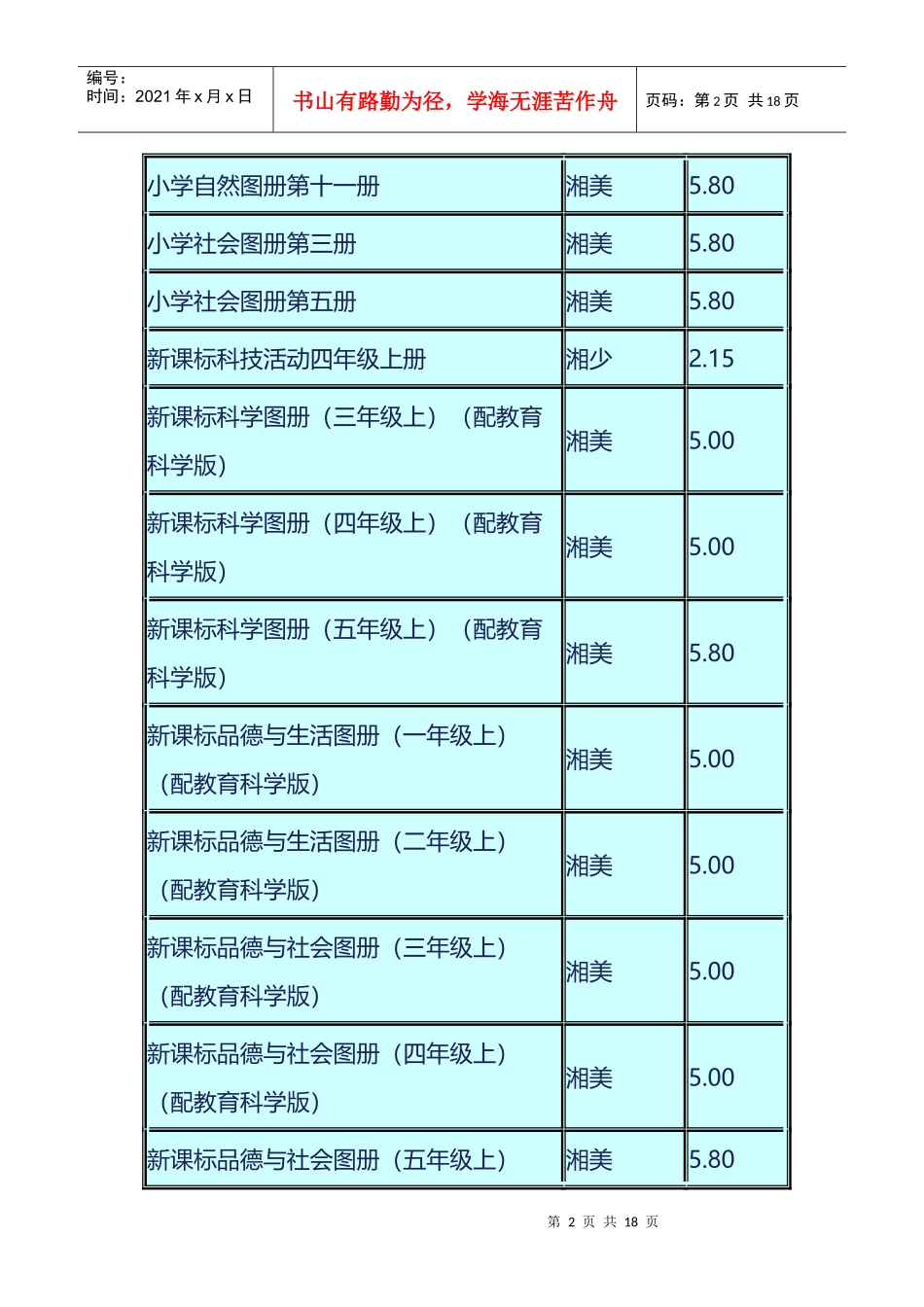 秋季中小学有关图册及教学用书价格表_第2页