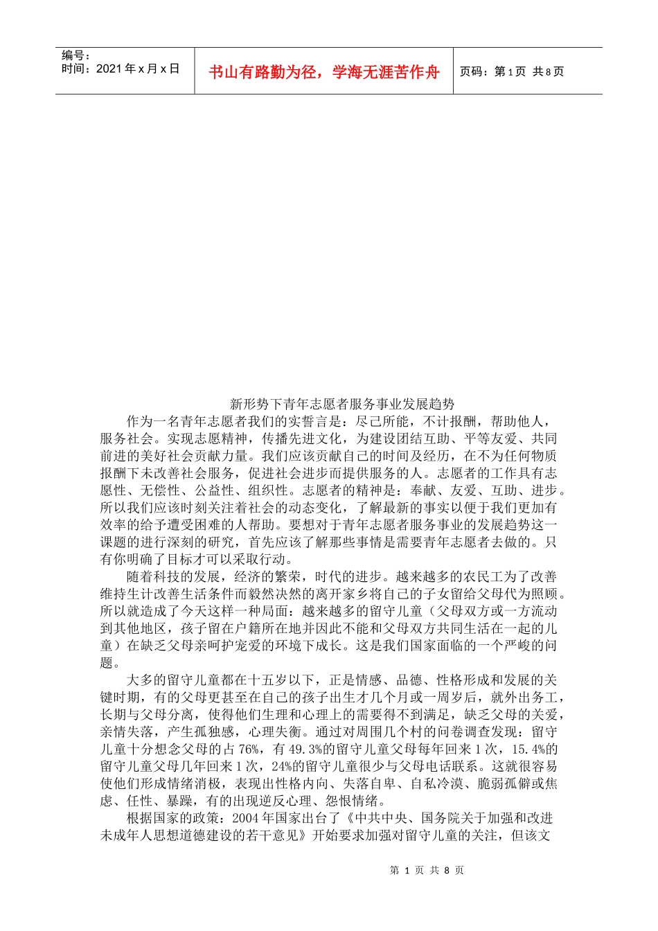 新形势下青年志愿者服务事业发展趋势_第1页