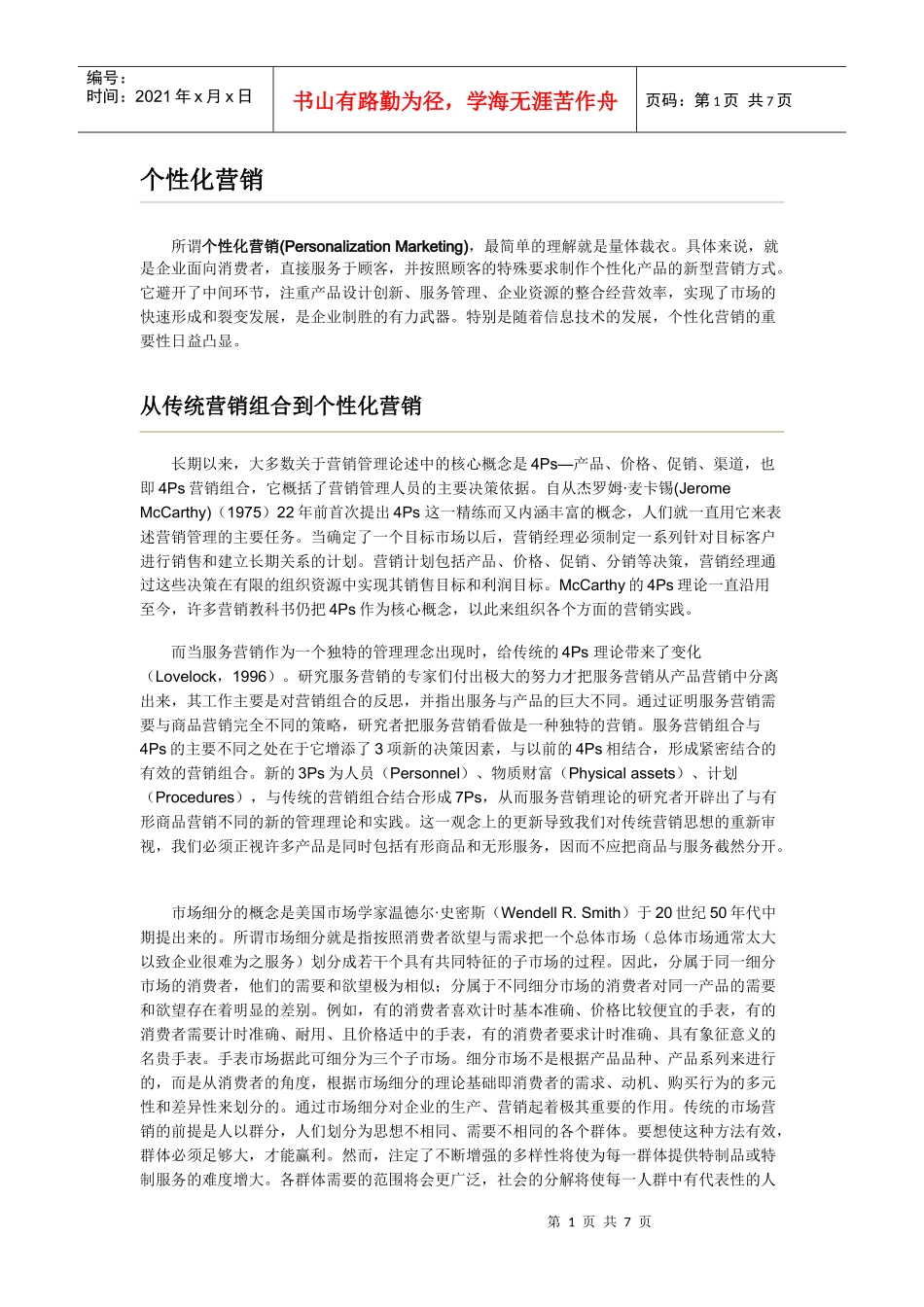 营销系列之二：个性化营销(14-14)_第1页