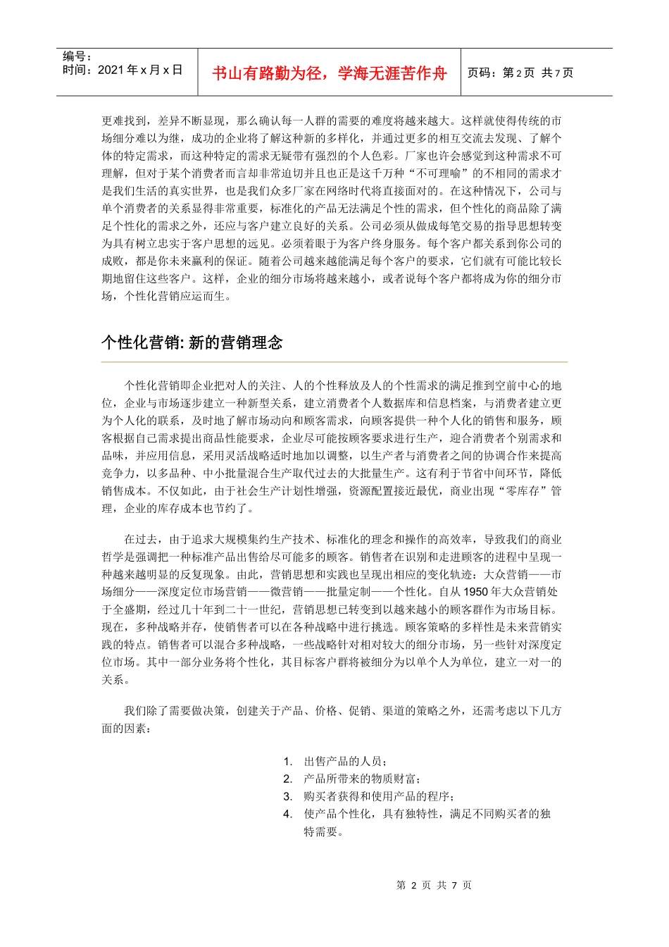 营销系列之二：个性化营销(14-14)_第2页